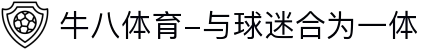⽜⼋体育-与球迷合为⼀体