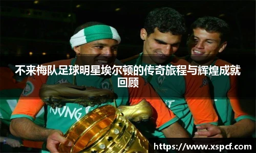 不来梅队足球明星埃尔顿的传奇旅程与辉煌成就回顾