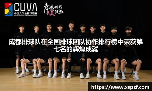 成都排球队在全国排球团队协作排行榜中荣获第七名的辉煌成就