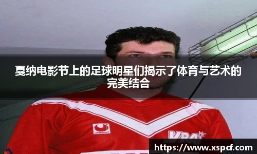 戛纳电影节上的足球明星们揭示了体育与艺术的完美结合
