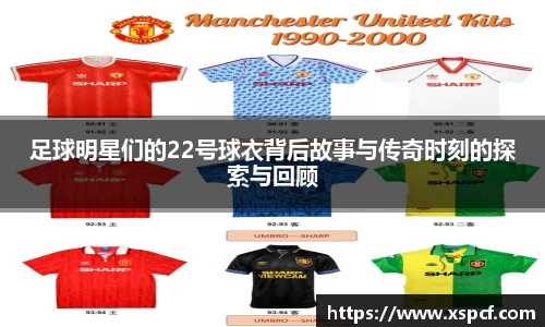 足球明星们的22号球衣背后故事与传奇时刻的探索与回顾